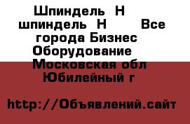 Шпиндель 2Н 125, шпиндель 2Н 135 - Все города Бизнес » Оборудование   . Московская обл.,Юбилейный г.